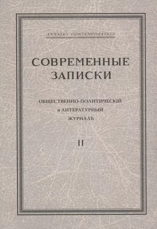 None Современные записки Общественно-политический и литературный журнал. Том 2