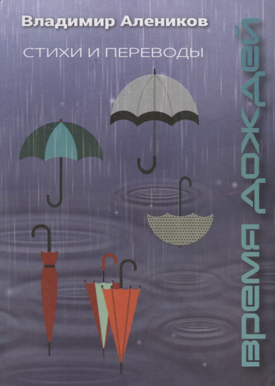 Время дождей. Стихи и переводы алеников владимир михайлович время дождей стихи и переводы