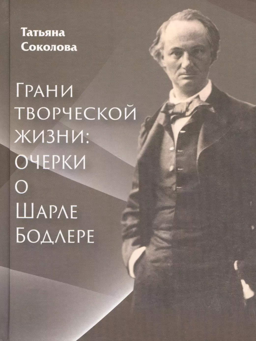 Соколова Татьяна Викторовна Грани творческой жизни: Очерки о Шарле Бодлере