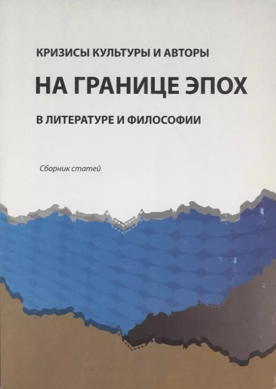 Философия сборник статей. Сборник статей. Пограничная эпоха в литературе. Демографический кризис.