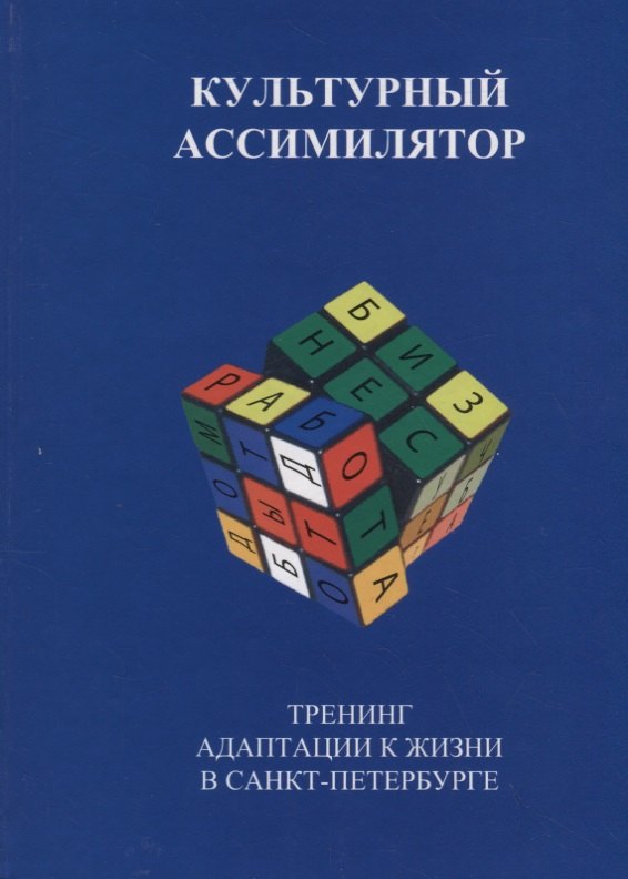 

Культурный ассимилятор. Тренинг адаптации к жизни в Санкт-Петербурге