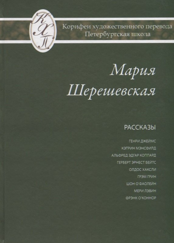 

Мария Шерешевская. Избранные переводы