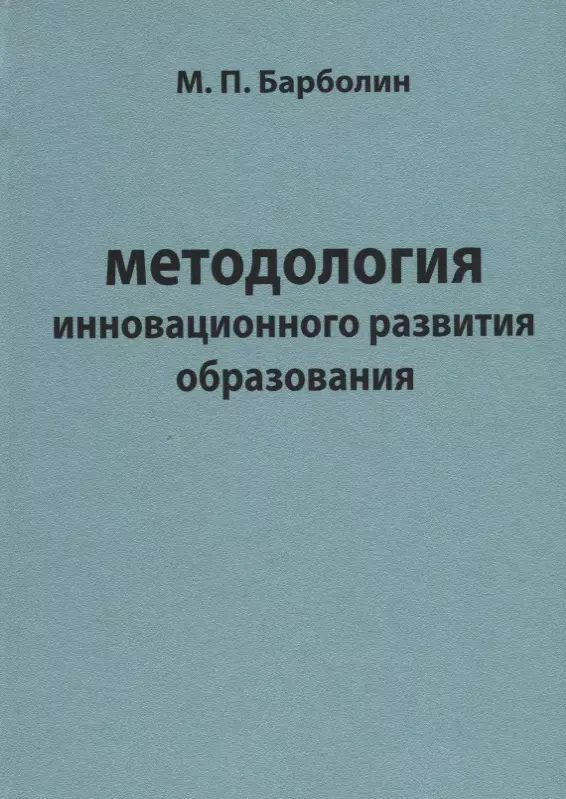Методология инновационного развития образования романов е методология и теория инновационного развития высшего образования в россии монография