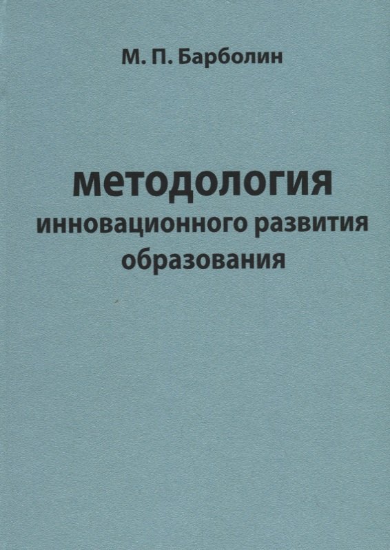 Методология инновационного развития образования