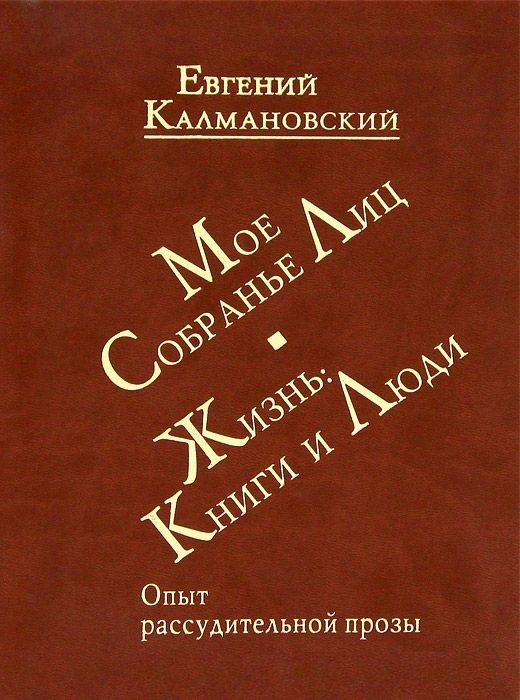 

Мое собрание лиц: Жизнь. Книги и люди. Опыт рассудительной прозы