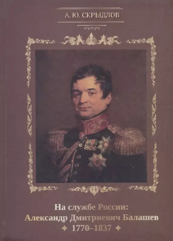 None На службе России: Александр Дмитриевич Балашев. 1770-1837