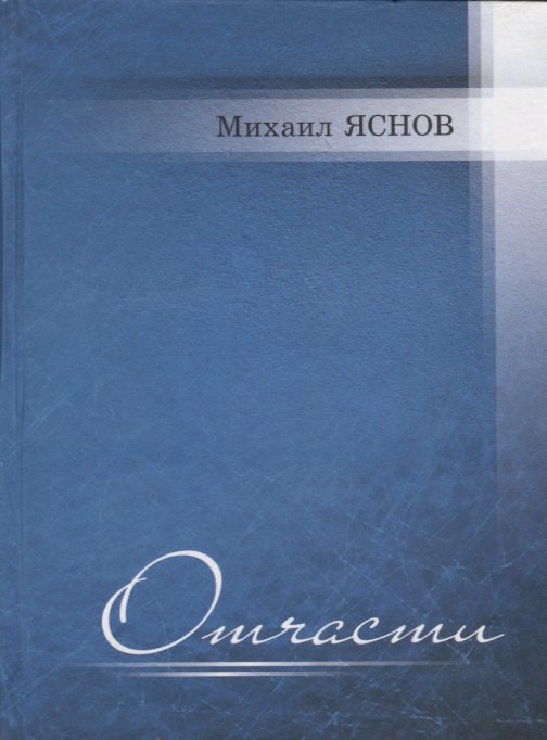 Яснов Михаил Давидович Отчасти. Избранные и новые стихи яснов михаил давидович избранные переводы