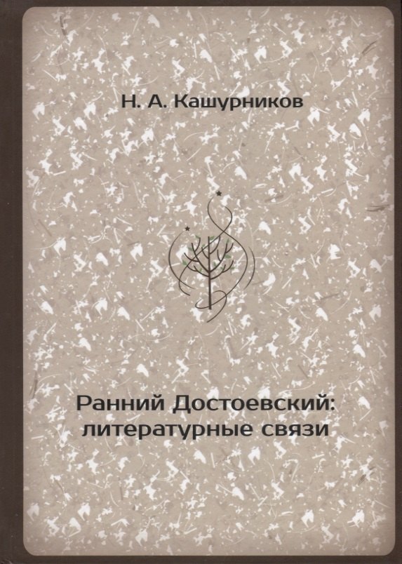 

Ранний Достоевский: литературные связи