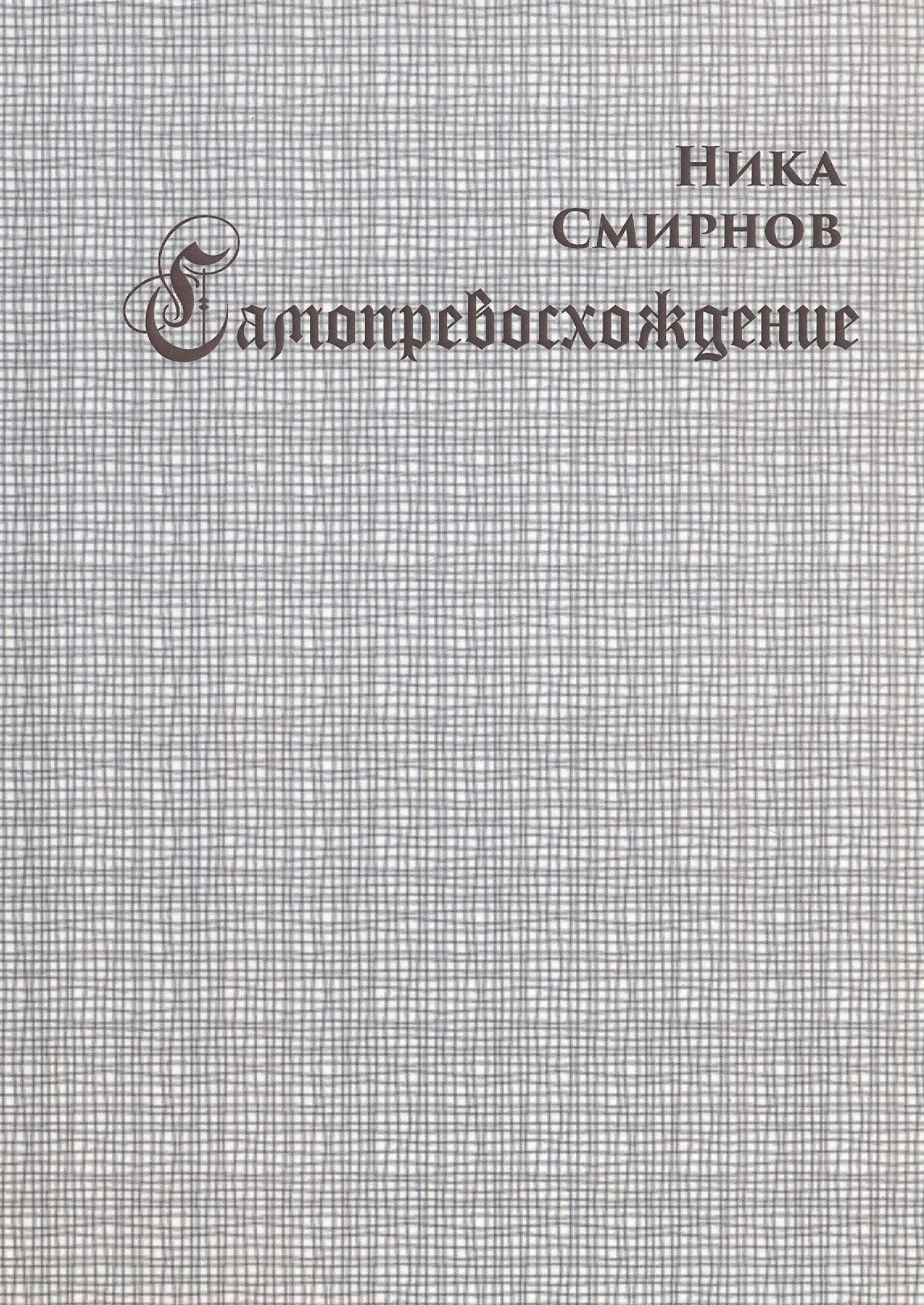 

Самопревосхождение