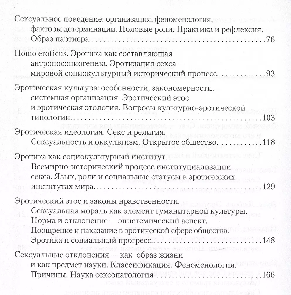 Секс. Человек. Общество. Эрос и этос. Философско-социологический комментарий  - купить книгу с доставкой в интернет-магазине «Читай-город». ISBN:  978-5-96-760537-6