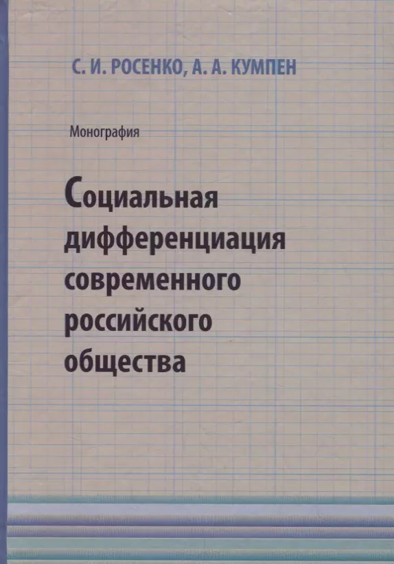 None Социальная дифференциация современного российского общества