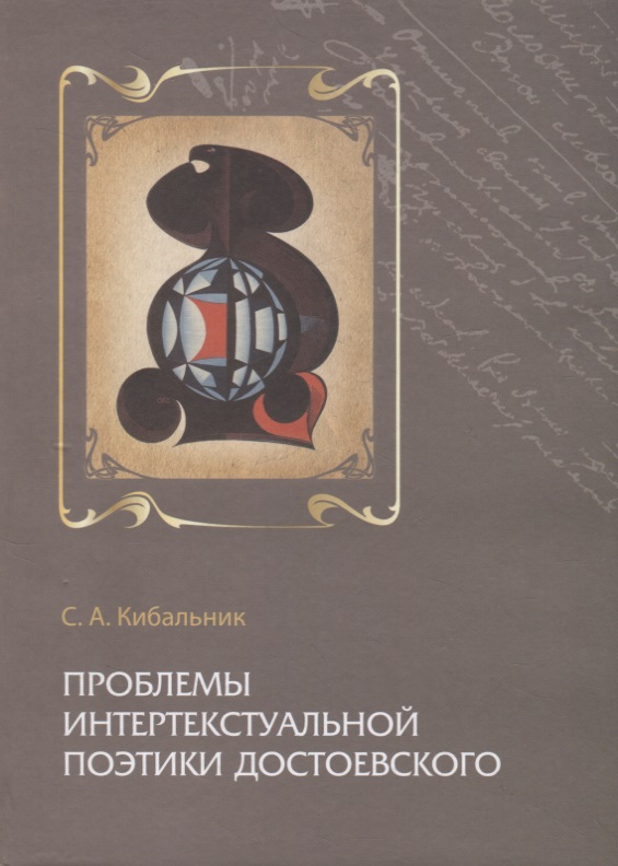 Проблемы интертекстуальной поэтики Достоевского