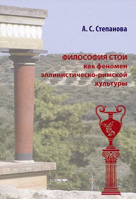 

Философия Стои как феномен эллинистическо-римской культуры