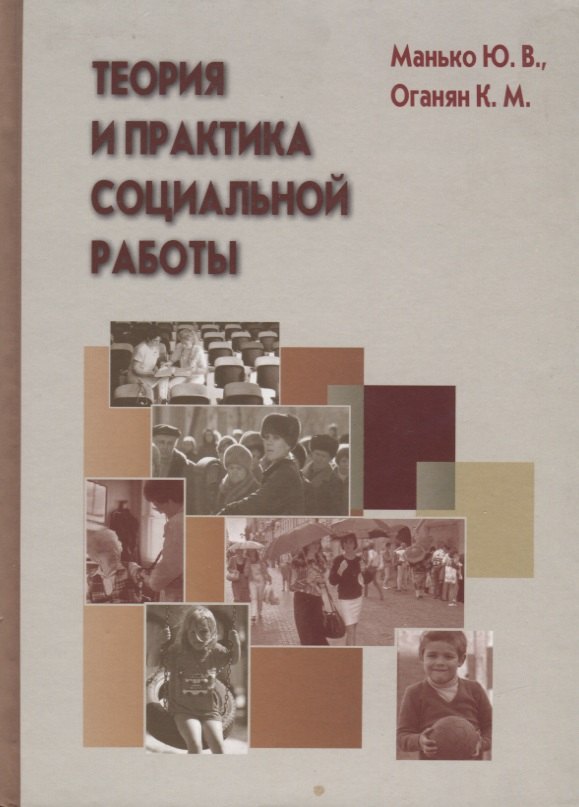 

Теория и практика социальной работы