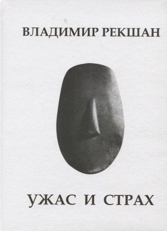 

Ужас и страх