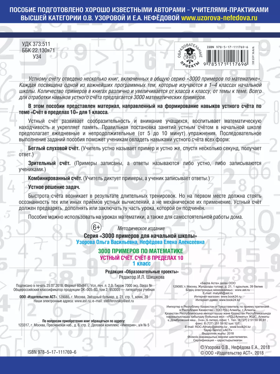 3000 примеров по математике. Устный счёт. Счёт в пределах 10. 1 класс  (Елена Нефедова, Ольга Узорова) - купить книгу с доставкой в  интернет-магазине «Читай-город». ISBN: 978-5-17-111769-6