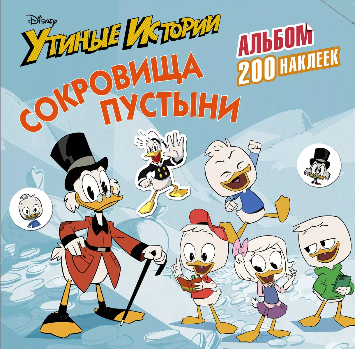 Disney. Утиные истории. Сокровища пустыни. Альбом 200 наклеек - купить  книгу с доставкой в интернет-магазине «Читай-город». ISBN: 978-5-17-111075-8