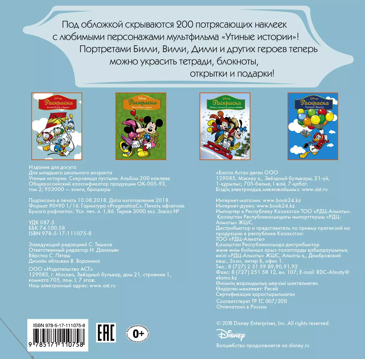 Disney. Утиные истории. Сокровища пустыни. Альбом 200 наклеек - купить  книгу с доставкой в интернет-магазине «Читай-город». ISBN: 978-5-17-111075-8