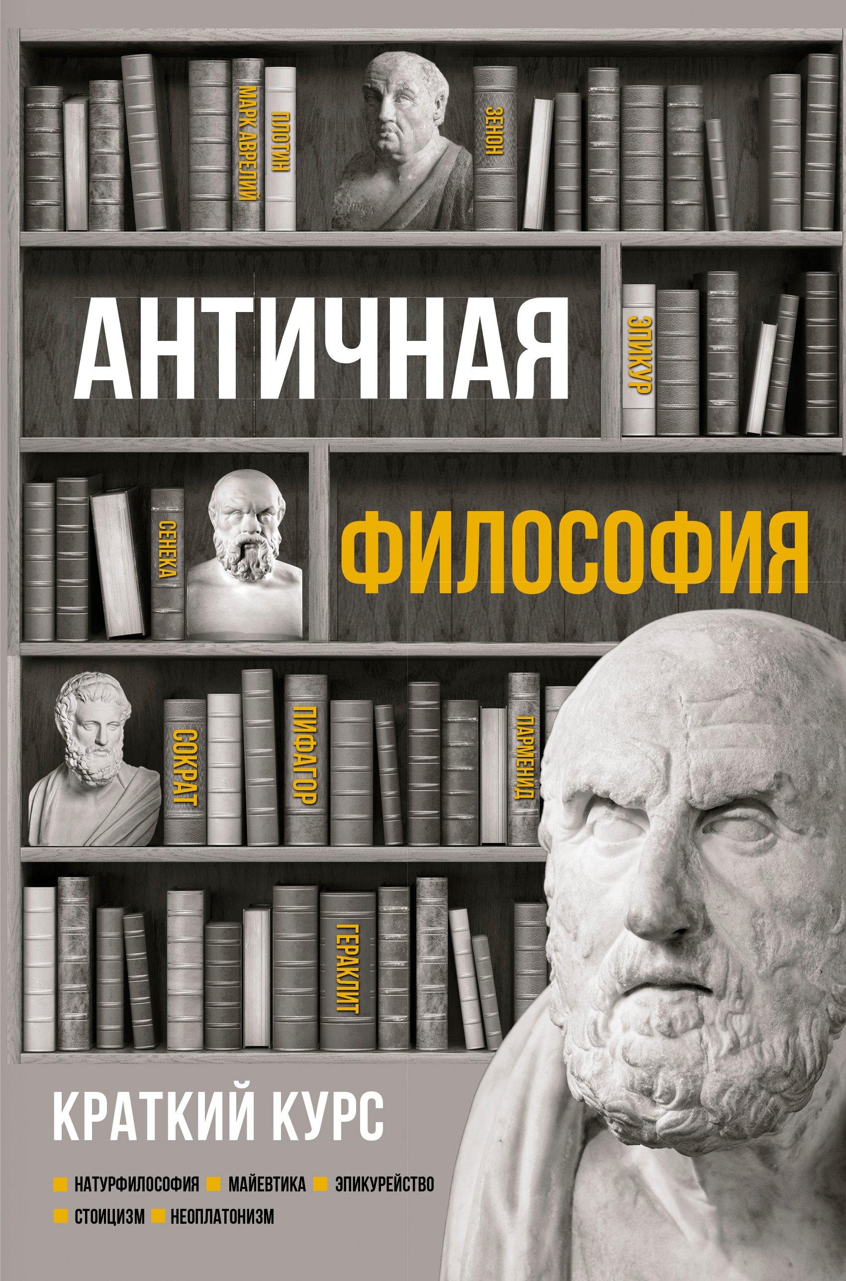 

Античная философия. Краткий курс