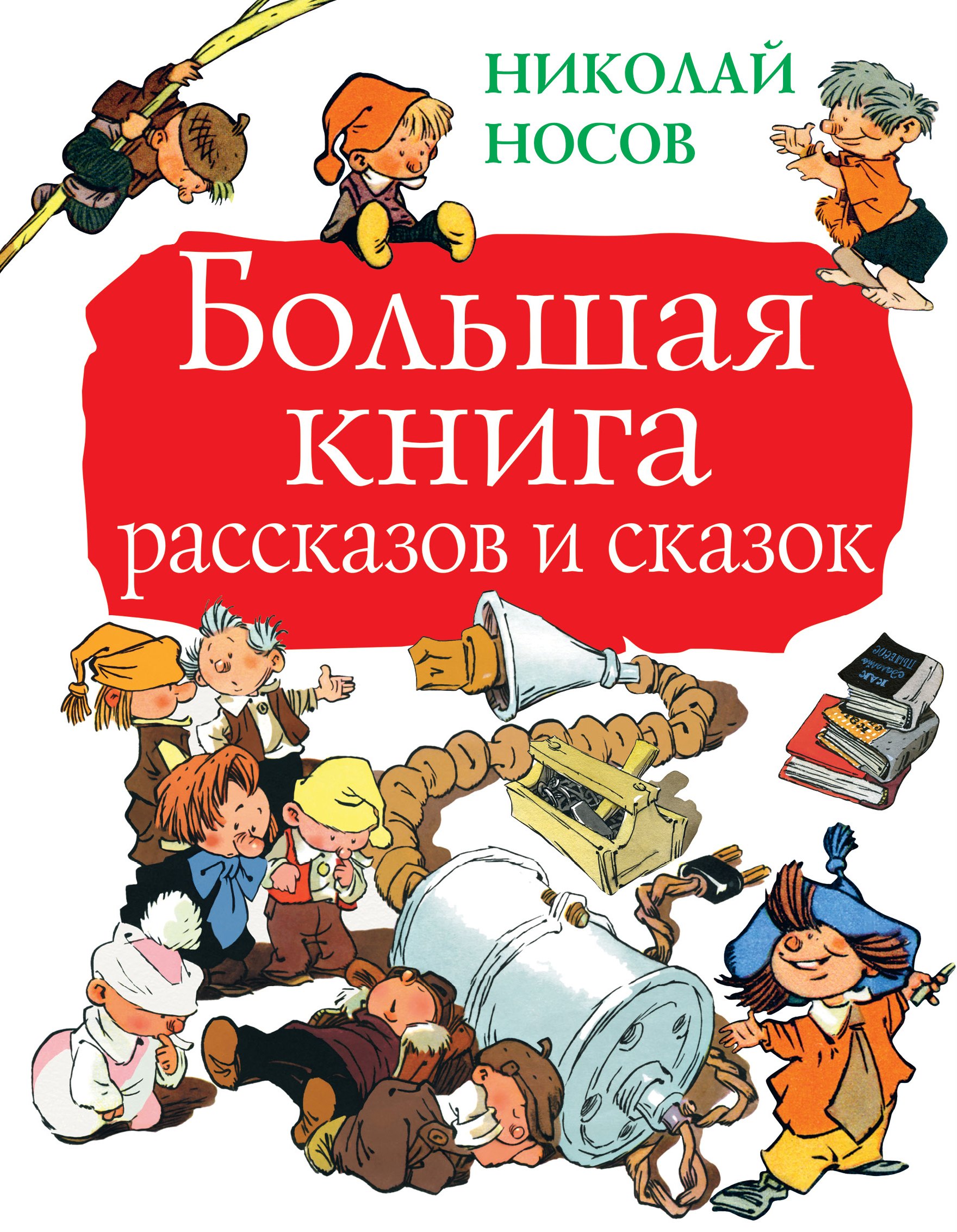 

Большая книга рассказов и сказок