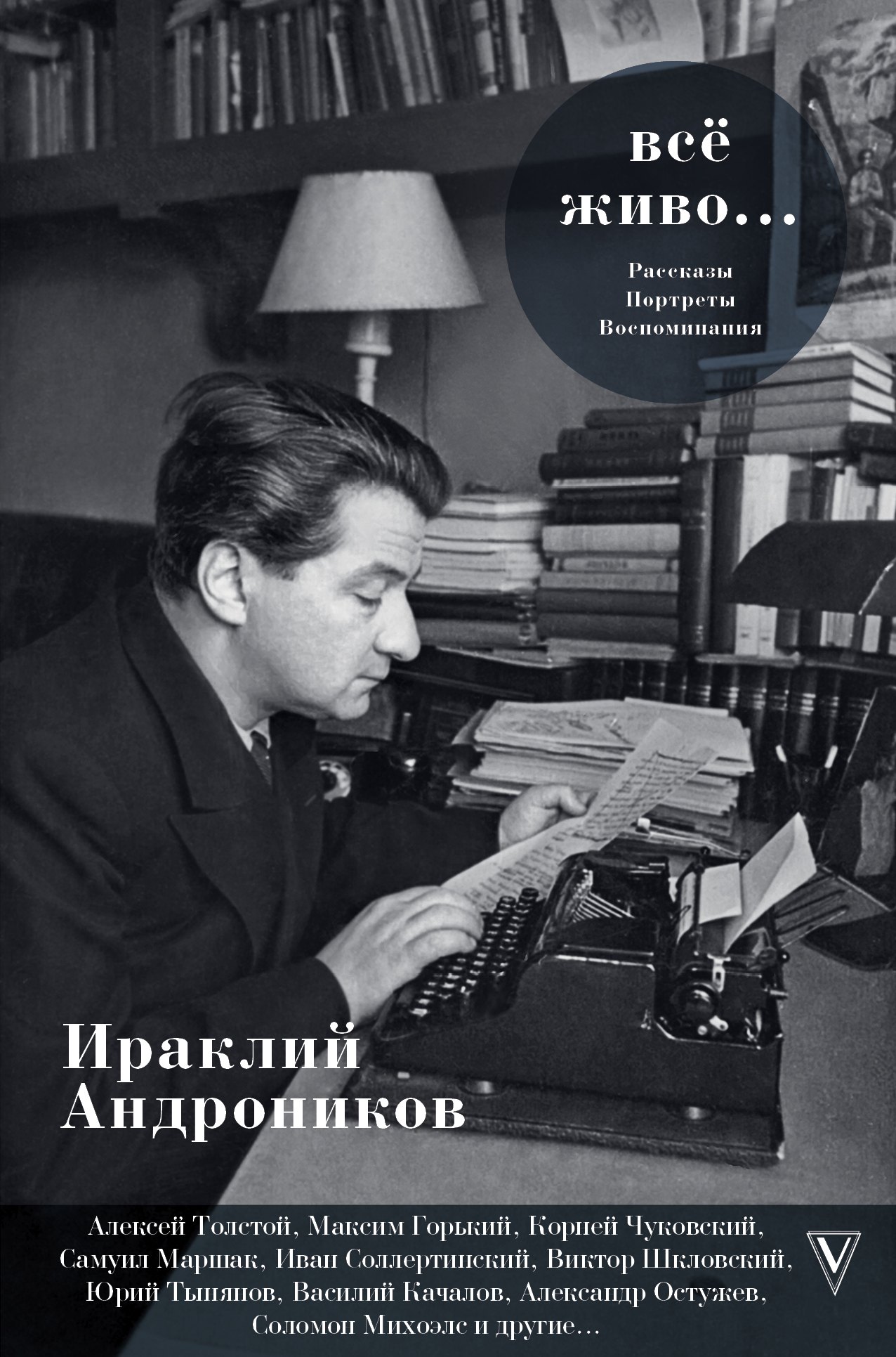 

Всё живо... Рассказы. Портреты. Воспоминания