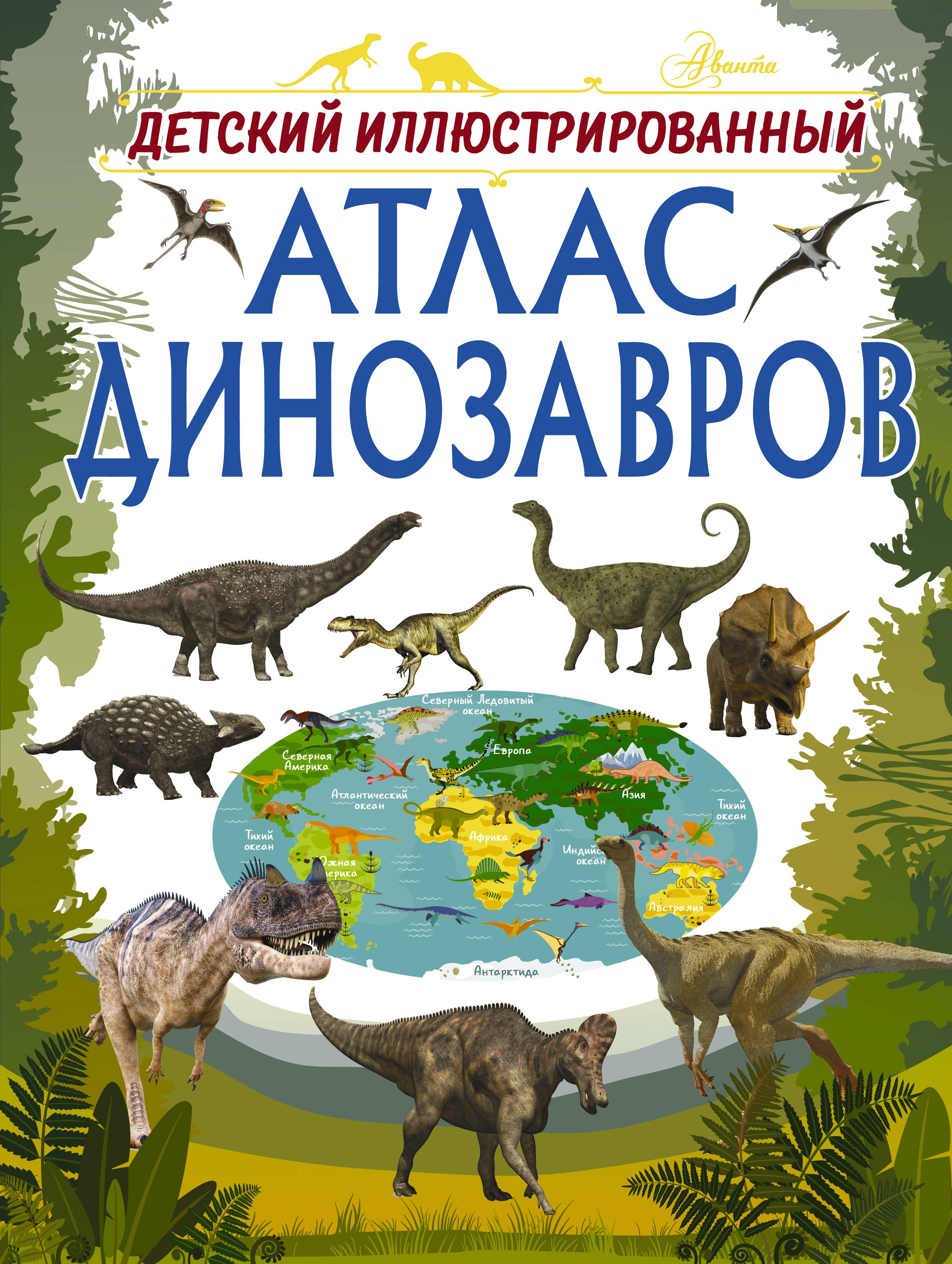 Детский иллюстрированный атлас динозавров атлас динозавров африка