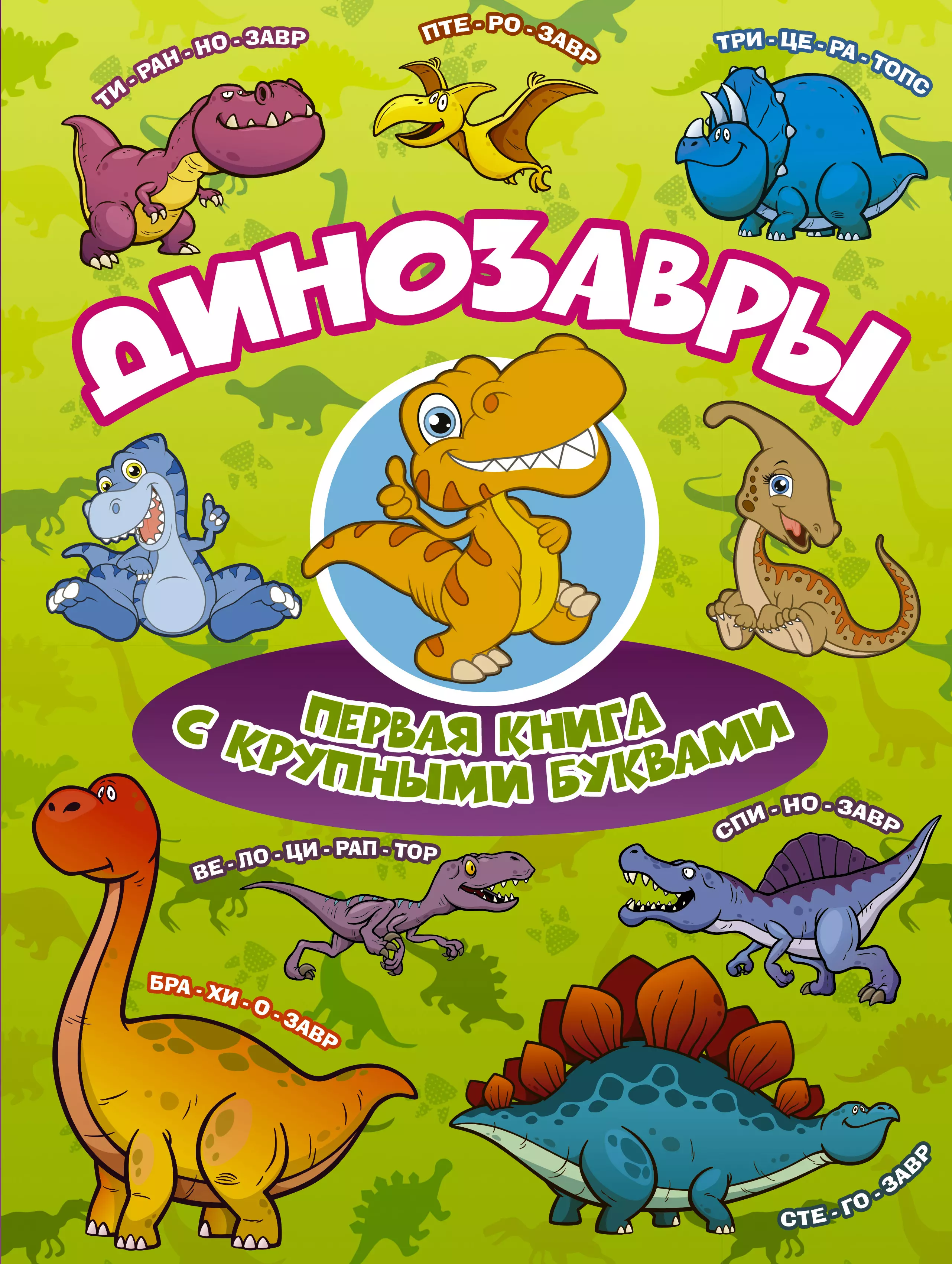 Барановская Ирина Геннадьевна - Динозавры Первая книга с крупными буквами