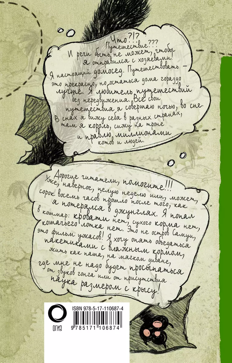 Дневник дебильного кота 3. Великое путешествие Эдгара - купить книгу с  доставкой в интернет-магазине «Читай-город». ISBN: 978-5-17-110687-4