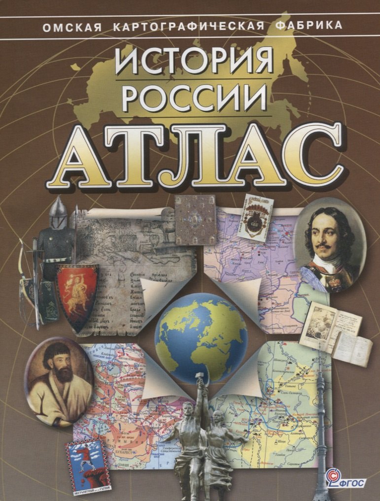 

Атлас История России (м) (ФГОС)