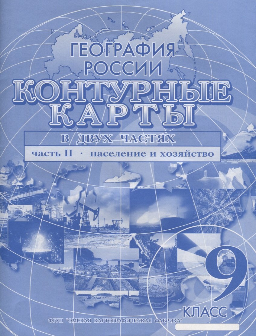 

География России т2/2тт Население и хозяйство 9 кл. К/к (м)