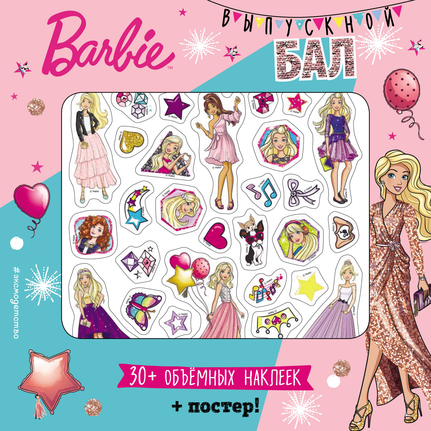 Barbie. Выпускной бал (плакат + 3D наклейки)
