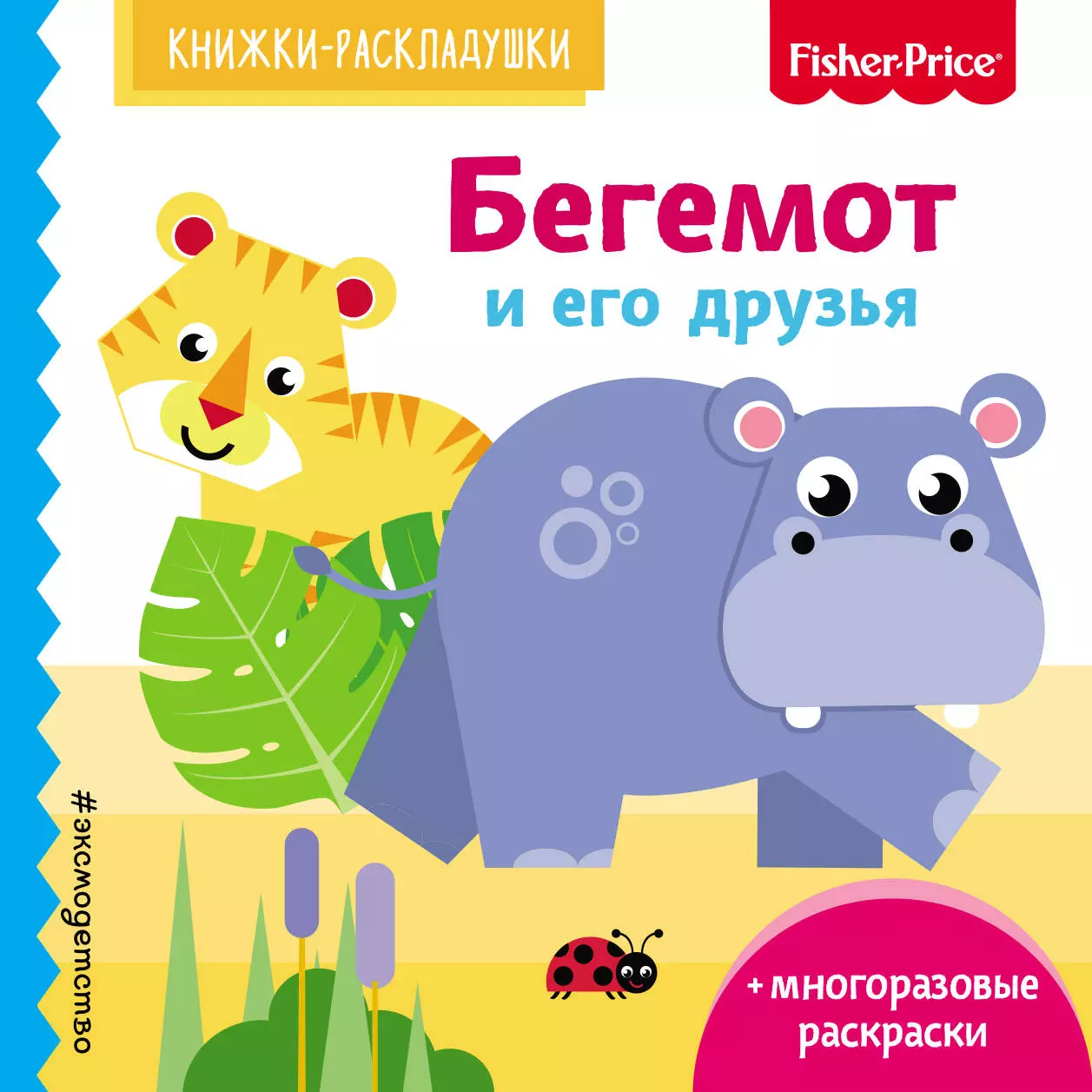 None Fisher Price. Бегемот и его друзья