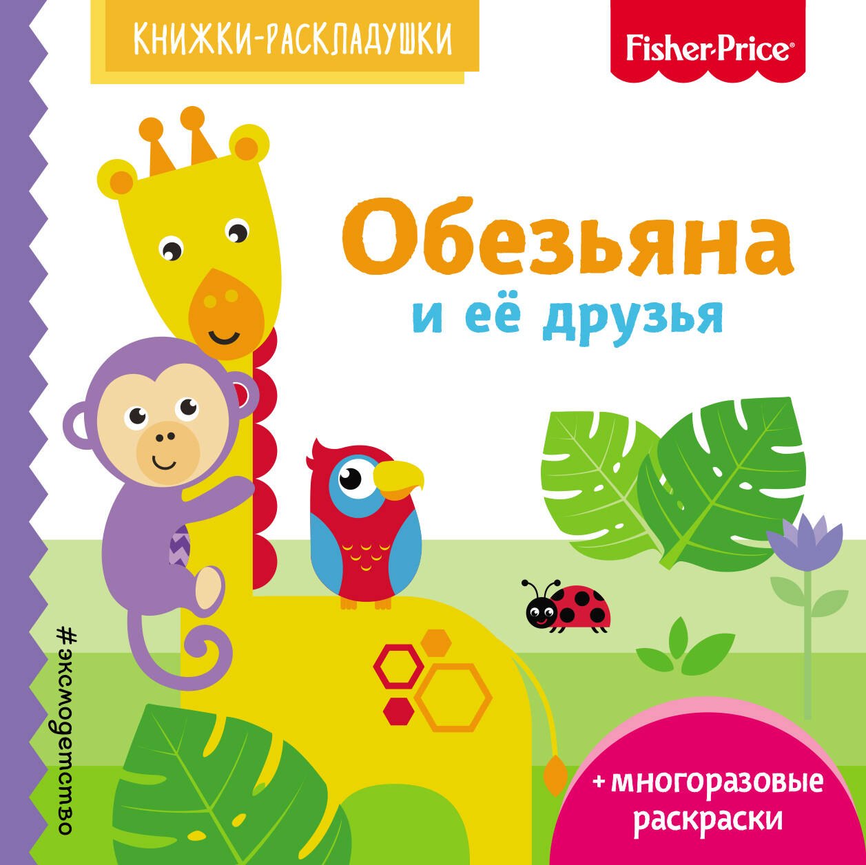 

Э.Фишер.Кн-раскладушки.Обезьяна и ее друзья