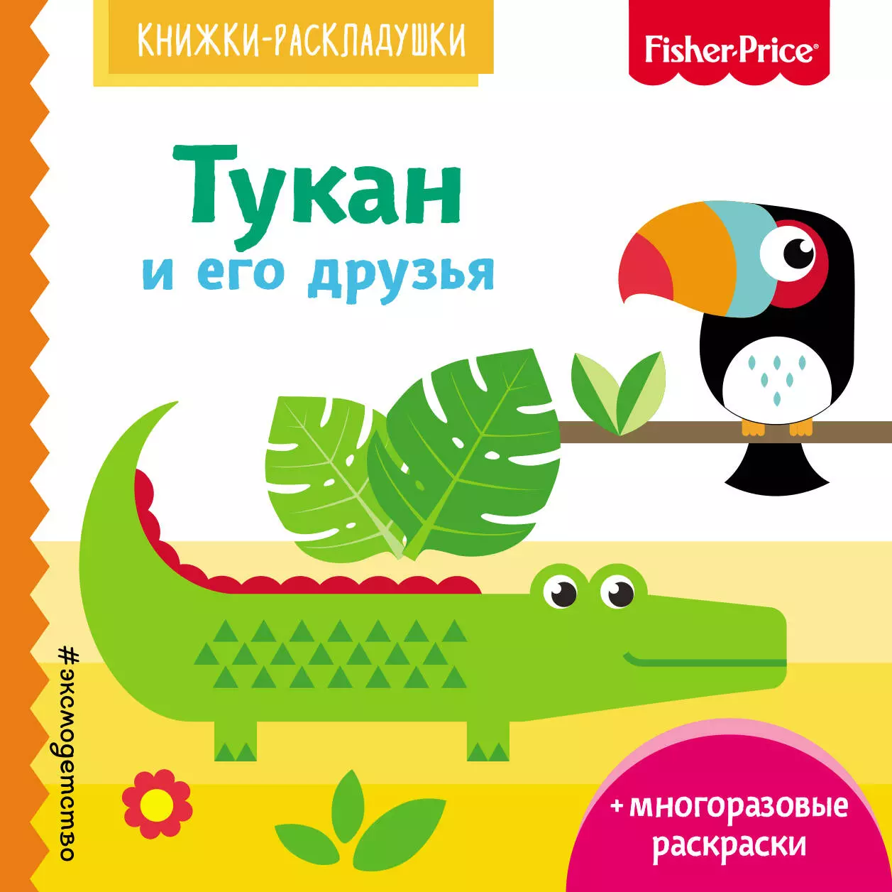 None Fisher Price. Тукан и его друзья