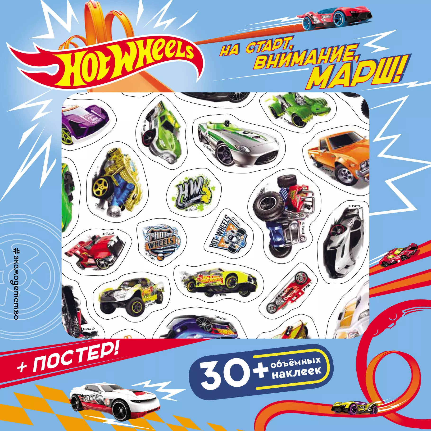 None Hot Wheels. На старт, внимание, марш! (+ плакат и 3D наклейки)