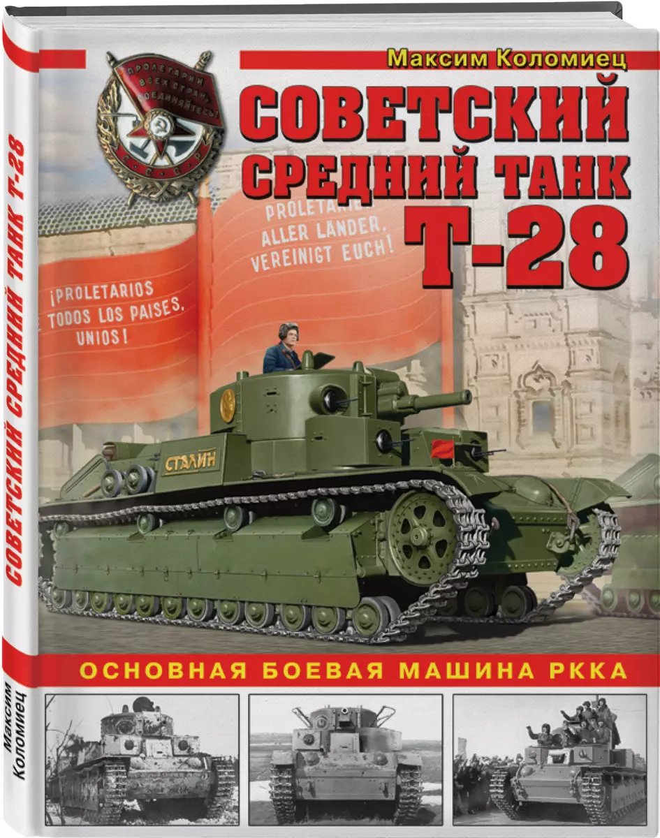 Советский средний танк Т-28. Основная боевая машина РККА - купить книгу с  доставкой в интернет-магазине «Читай-город». ISBN: 978-5-04-096649-3