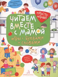 Читаем вместе с мамой! Игры с буквами и словами. (Т. Беляева) - купить  книгу с доставкой в интернет-магазине «Читай-город». ISBN: 978-5-9963-4014-9