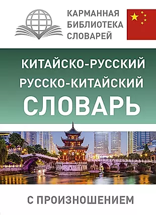 Китайско-русский русско-китайский словарь с произношением — 2677269 — 1