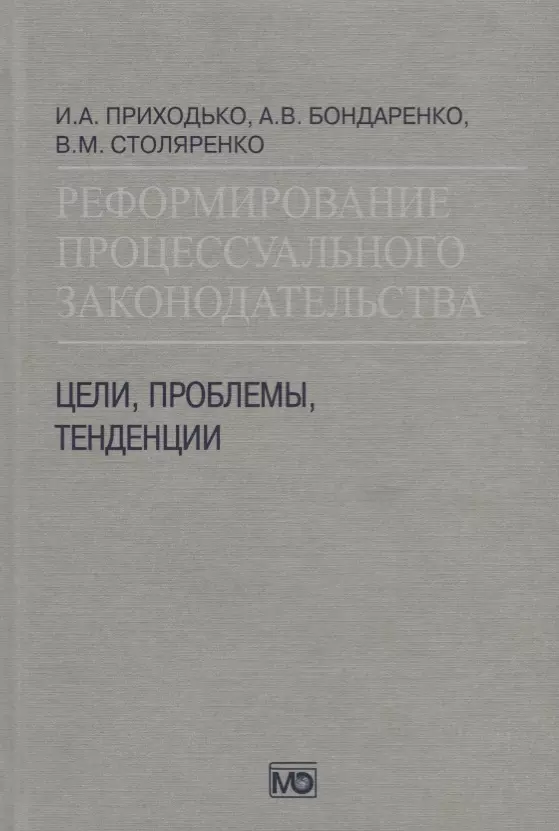 None Реформирование процессуального законодательства Цели проблемы тенденции (Приходько)