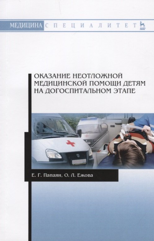 

Оказание неотложной медицинской помощи детям на догоспитальном этапе. Учебное пособие