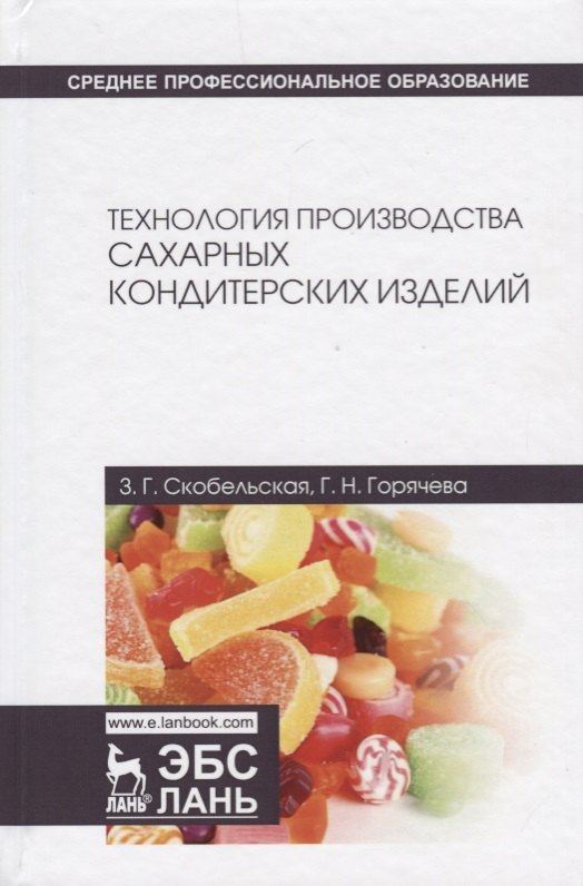 

Технология производства сахарных кондитерских изделий. Учебное пособие