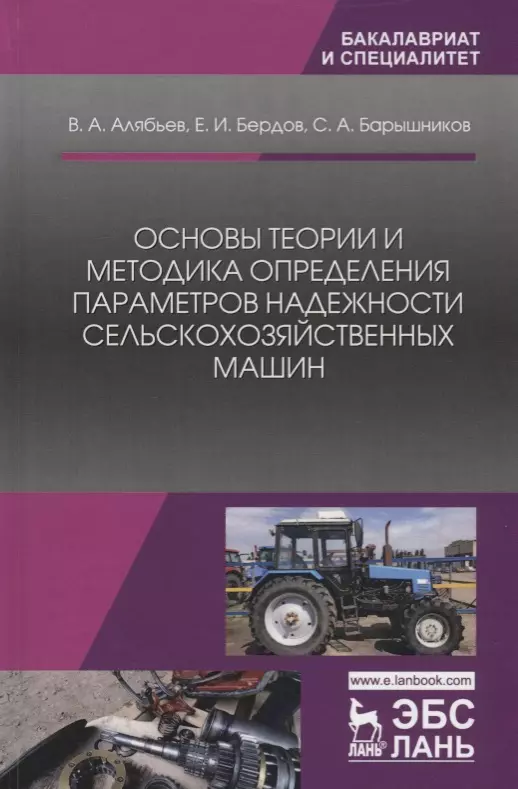 

Основы теории и методика определения параметров надежности сельскохозяйственных машин. Учебное пособие