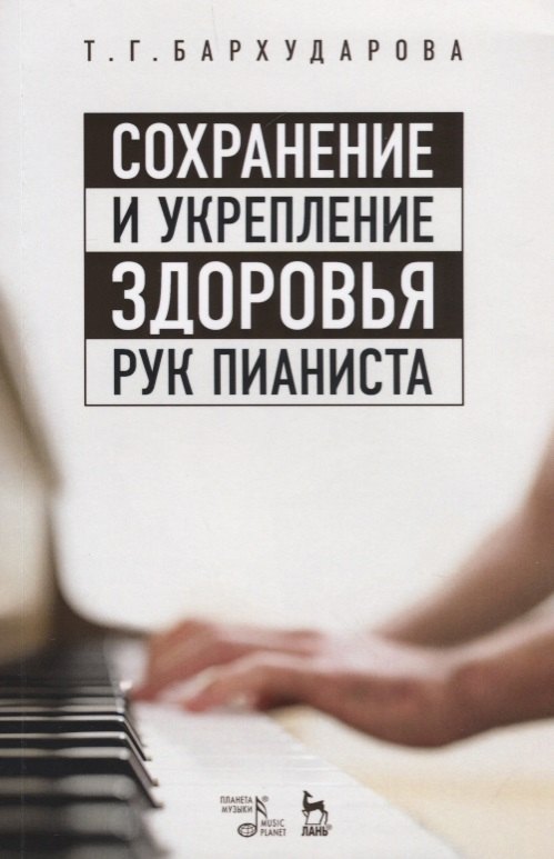 

Сохранение и укрепление здоровья рук пианиста. Уч. пособие, 2-е изд., стер.