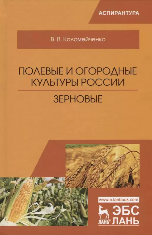 

Полевые и огородные культуры России. Зерновые. Монография