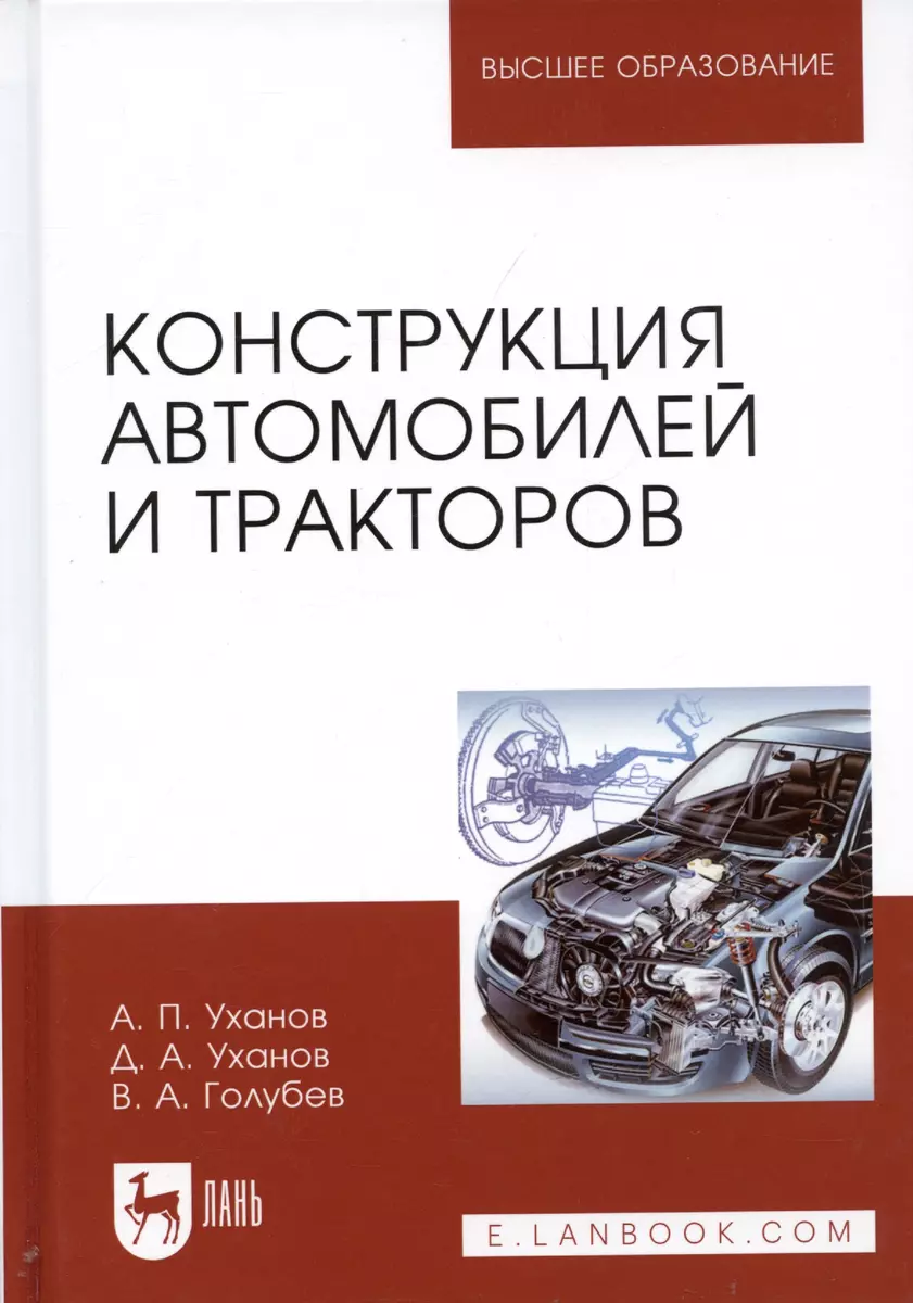 Конструкция автомобилей и тракторов Учебник (2 изд.) (УдВСпецЛ) Уханов -  купить книгу с доставкой в интернет-магазине «Читай-город». ISBN:  978-5-81-143181-6