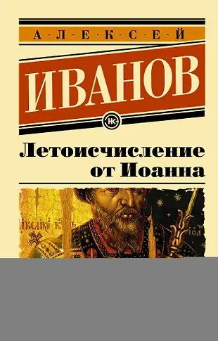 Летоисчисление от Иоанна: роман (Алексей Иванов) - купить книгу с ...