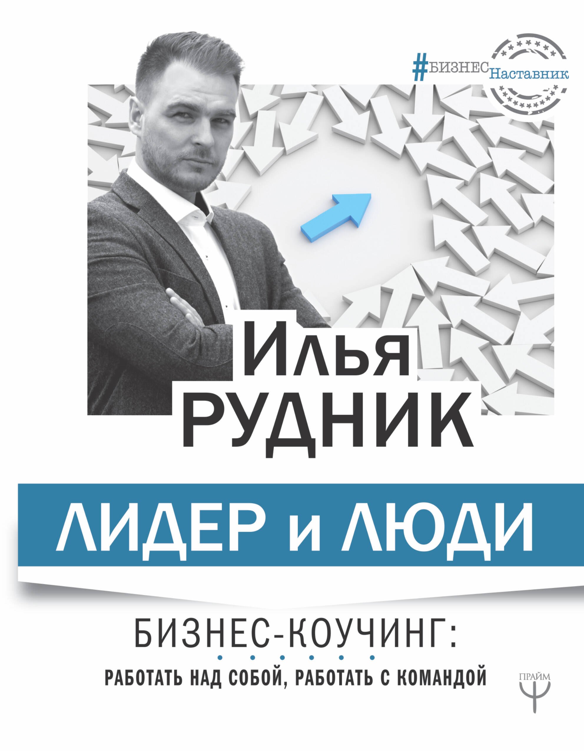 

Лидер и люди. Бизнес-коучинг: работать над собой, работать с командой