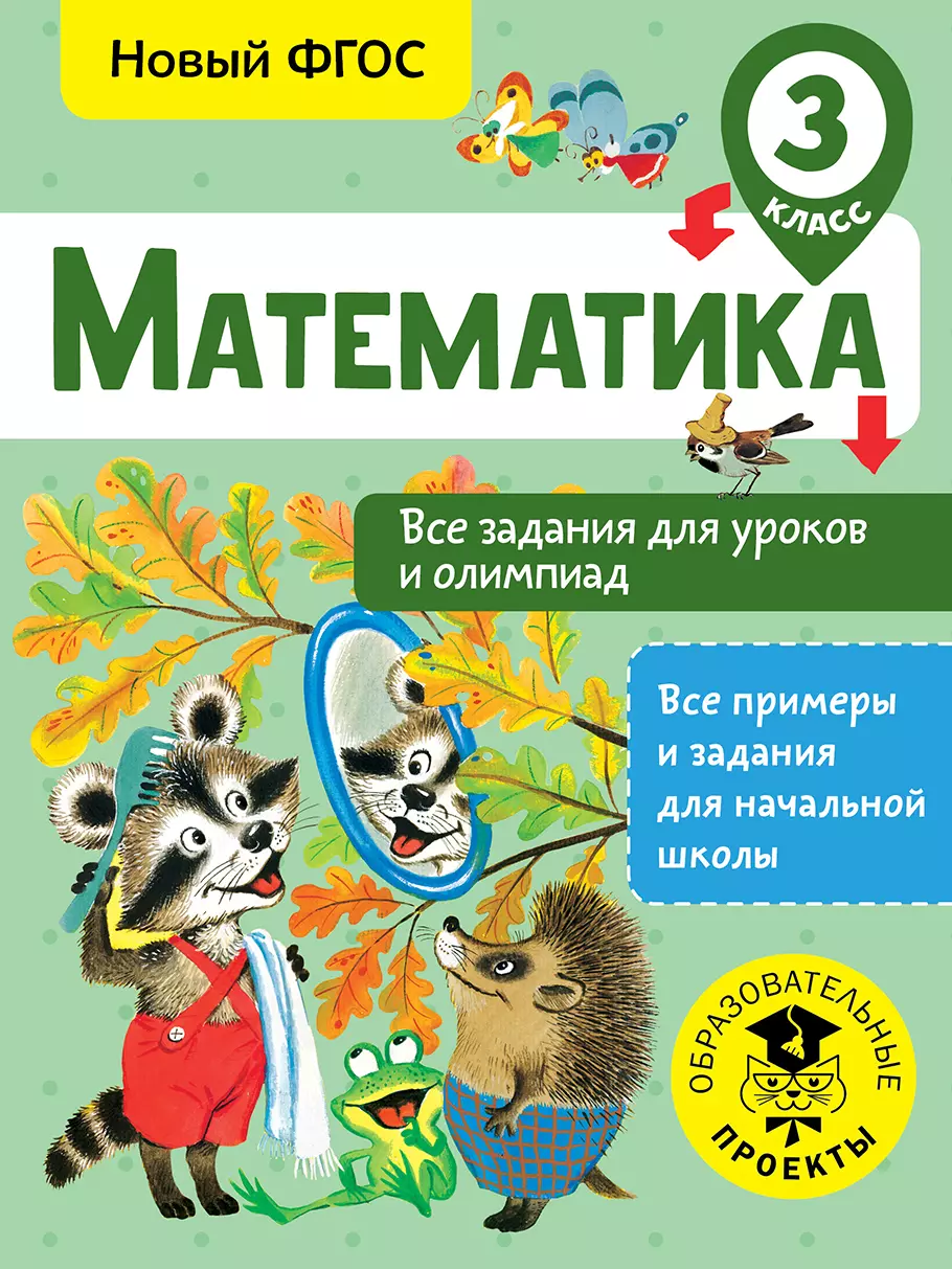 Конобеева Татьяна Анатольевна - Математика. Все задания для уроков и олимпиад. 3 класс