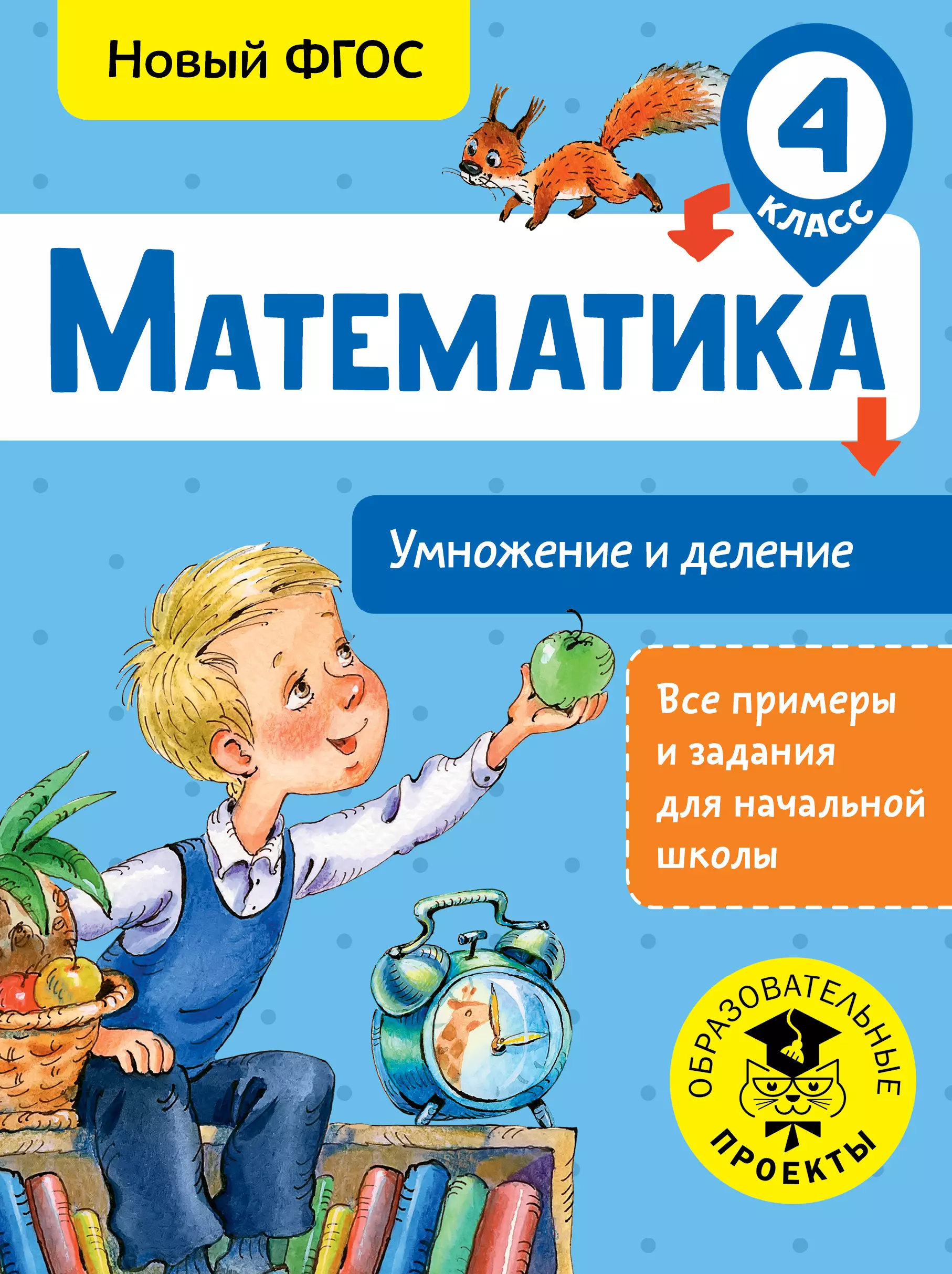 Позднева Татьяна Сергеевна - Математика. Умножение и деление. 4 класс