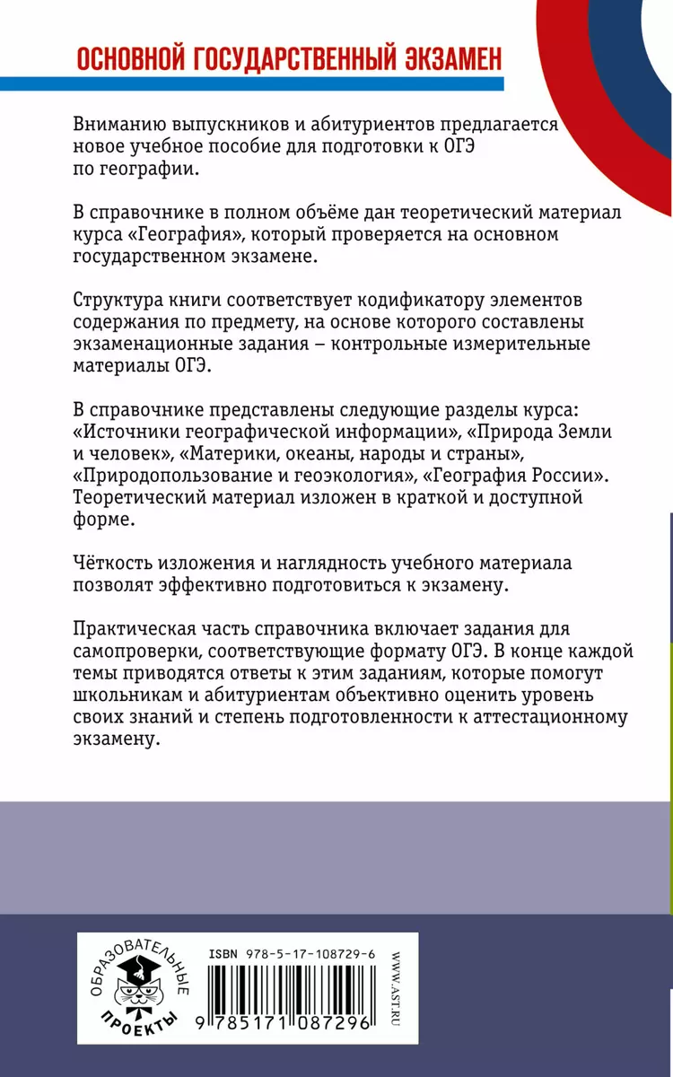 География. Новый полный справочник для подготовки к ОГЭ (Юлия Соловьева) -  купить книгу с доставкой в интернет-магазине «Читай-город». ISBN:  978-5-17-108729-6